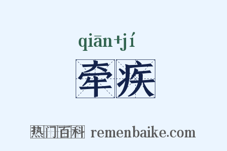 牵疾是什么意思的图片